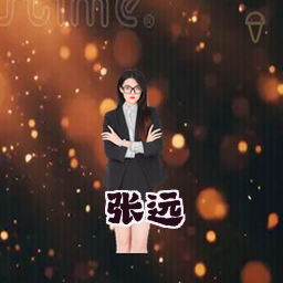 张远