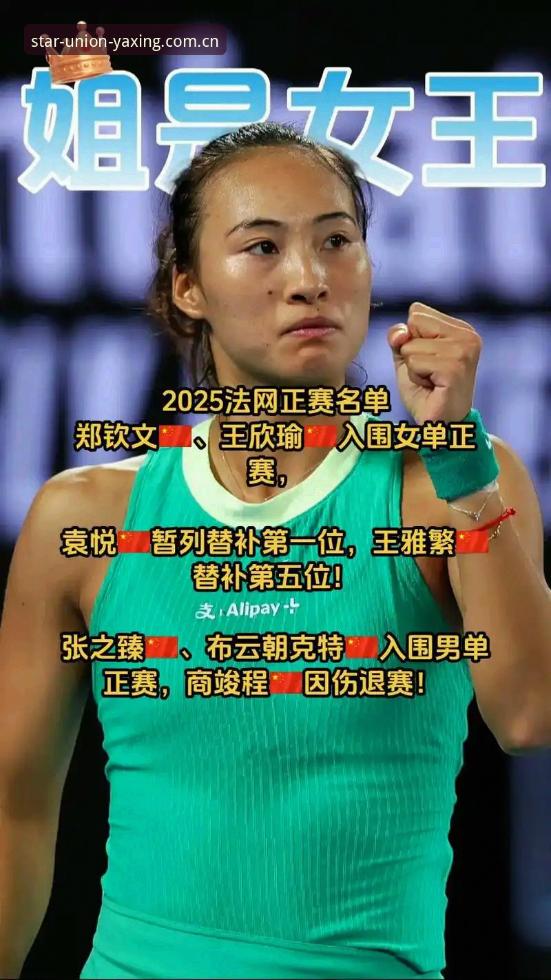 亚星下载安全吗 法网女单抽签结果公布:中国金花郑钦文挑战保分压力,亚星体育平台观赛指南