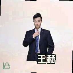 王赫